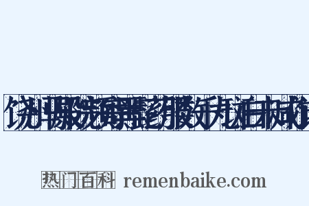 饶州马殿院频寄黑髭药服数千丸斑白未减作诗是什么意思的图片